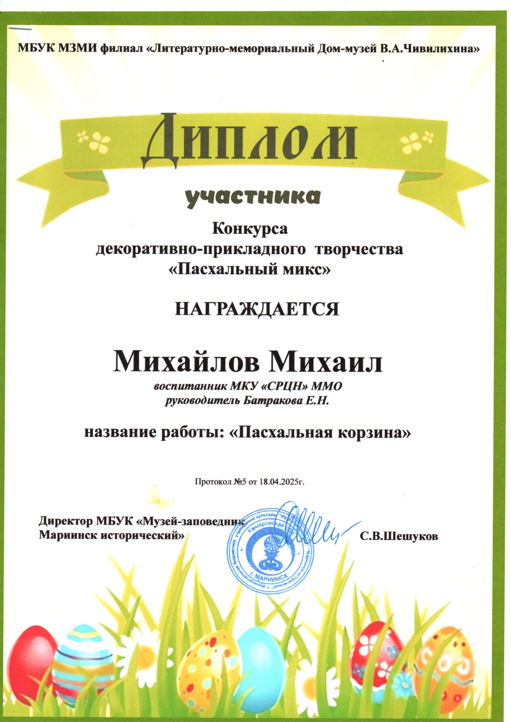 7 Диплом участника Пасхальный микс..jpg